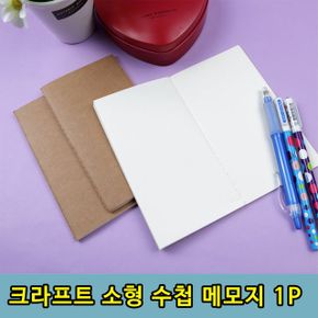 포켓 휴대가 편리한 크라프트 메모지 수첩 1P X ( 10매입 )