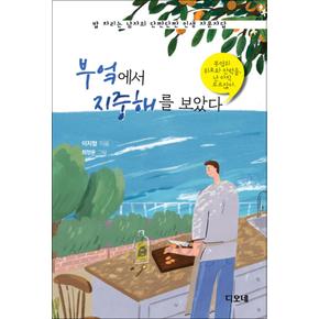 부엌에서 지중해를 보았다 - 밥 차리는 남자의 단짠단짠 인생 자문자답