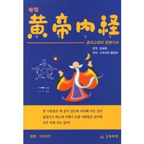 만화 황제내경: 중국고대의 양생기서