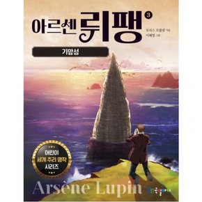 아르센 뤼팽 3: 기암성 : 어린이 세계 추리 명작 시리즈