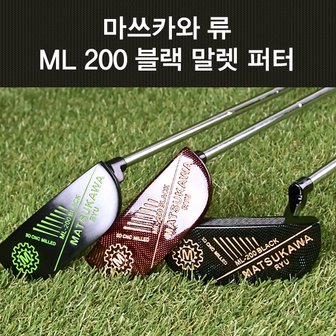  마쓰카와 류 ML 200 블랙 말렛 퍼터