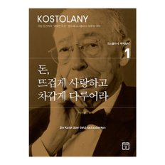 베스트셀러 돈, 뜨겁게 사랑하고 차갑게 다루어라(코스톨라니 투자총서 1)