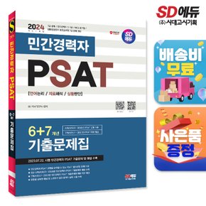 [무료배송] 2024 SD에듀 민간경력자 PSAT 6+7개년 기출문제집