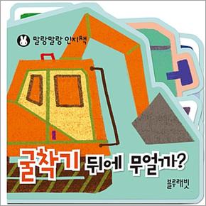 블루래빗 말랑 인지책 : 굴착기 뒤에 무얼까