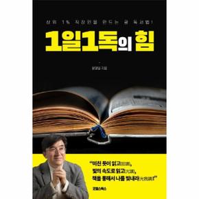 1일1독의 힘   상위 1  직장인을 만드는 광 독서법_P301043280