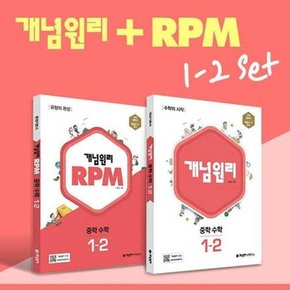 RPM 알피엠 중학 수학 1-2 세트 2024