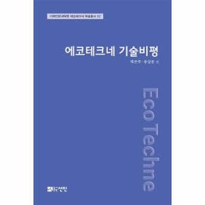 에코테크네 기술비평 - 이화인문과학원 에코테크네 학술총서 2 (양장)