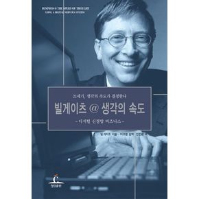 빌게이츠  생각의 속도