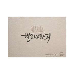 [아트스퀘어드로잉] 캘리그라피노트 텍스처 연회색 (A5 A4)