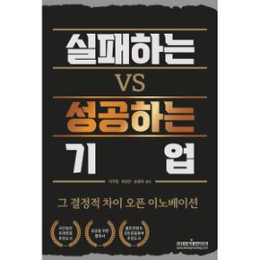 (중고/상)실패하는 VS 성공하는 기업 : 그 결정적 차이 오픈 이노베이션