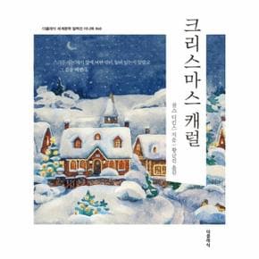 크리스마스 캐럴 미니북 - 더클래식 세계문학 컬렉션 미니북 40