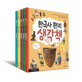 한국사 편지 생각책 5권 세트전5권-스스로 생각하고 놀면서 공부하는 역사워크북/책과함께어린이