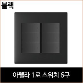 르그랑 아펠라 1로 스위치 6구 블랙 홈 리빙