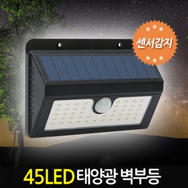 태양광 45LED 벽부등 센서감지 / 태양열 벽등 계단등 현관등 센서감지 현관조명 외부벽등 가로등 정원등 잔디등 전등 야외등 동작감지 야외조명 실외등 태양열충전 솔라등 태양광등 LED