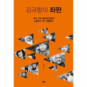 김규항의 좌판 우리 시대 에피큐리언들의 스물여섯 가지 생활양식