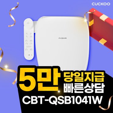 쿠쿠 인스퓨어 트리플케어8 비데 렌탈 CBT-QSB1041W 방문형 4년 22900원