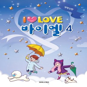 태림스코어 I Love 아이 러브 바이엘 4