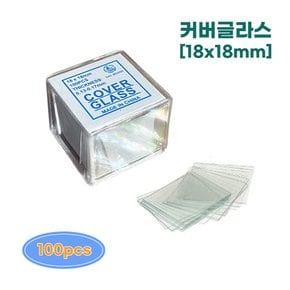 아로 현미경 슬라이드 커버글라스 18x18mm (100개입) 프레파라트 과학실험 교구