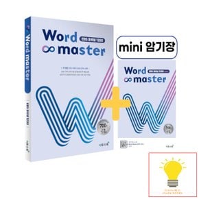 워드마스터 Word Master 고등 EBS 파이널 1200 이투스북