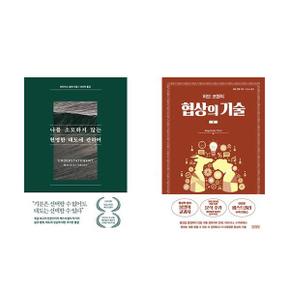 나를 소모하지 않는 현명한 태도에 관하여 + 허브 코헨의 협상의 기술 2   전2권_P366155095