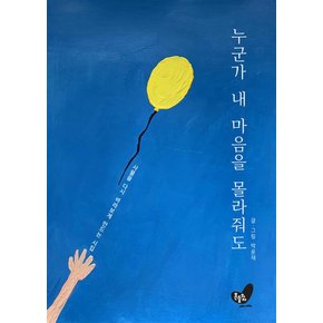 누군가 내 마음을 몰라줘도
