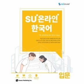 SU온라인 한국어 입문 - SU온라인 한국어