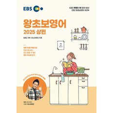  EBS 왕초보영어 2025 상편