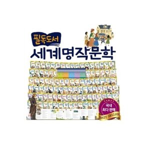 필독도서 세계명작문학  페이퍼북100권 _P044812764