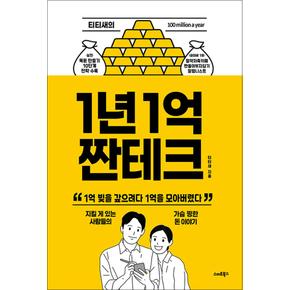 티티새의 1년 1억 짠테크