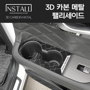 팰리세이드 3D메탈 인테리어몰딩 컵홀더 & 도어포켓