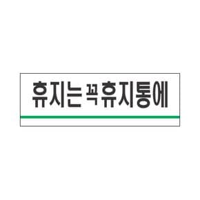 세모네모 1718 휴지는휴지통에 표지판 안내판