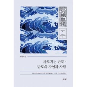 파도치는 반도.반도의 자연과 사람 : 현상소설