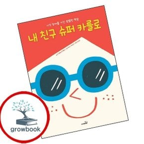 내 친구 슈퍼 카를로
