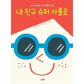 내 친구 슈퍼 카를로