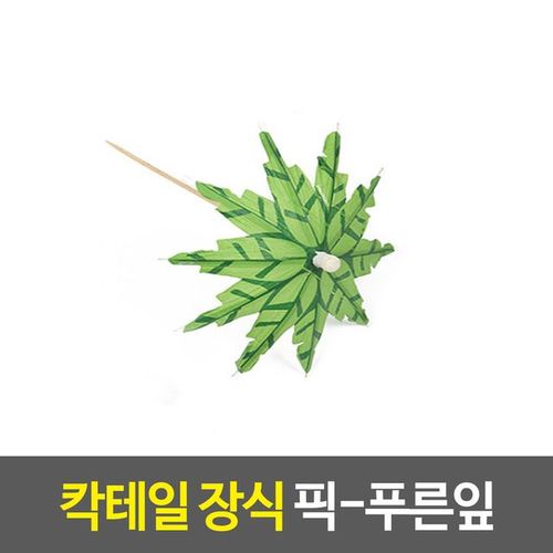 칵테일 장식 푸른잎 데코픽 이쑤시개 우산픽 X ( 10매입 )