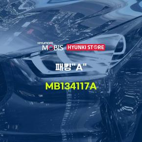 패킹A (MB134117A) 현대모비스부품몰
