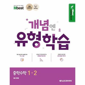 웅진북센 Mbest 개념엔 유형학습 중학수학 1-2 (2024년용)