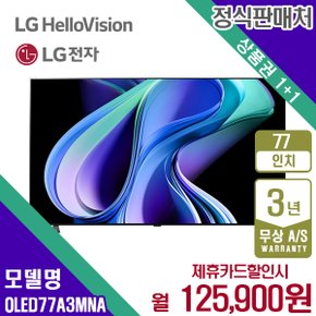 렌탈 LG TV 엘지 올레드 스마트티비 OLED UHD 77인치 OLED77A3MNA 5년 138900