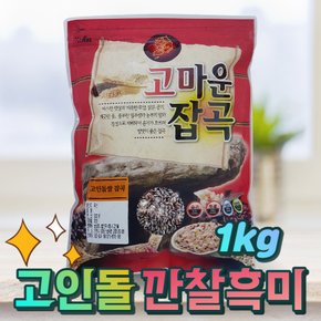 H국내산 검정쌀 흑미쌀 깐찰흑미 1kg