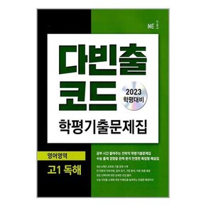 [NE능률]다빈출코드 학평기출문제집 영어영역 고1 독해  2023년