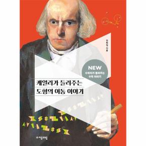 케일리가 들려주는 도형의 이동 이야기   NEW 수학자가 들려주는 수학 이야기 11_P391759748