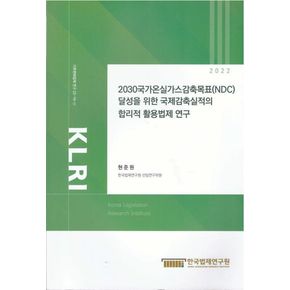 2030국가온실가스감축목표(NDC) 달성을 위한 국제감축실적의 합리적 활용법제 연구