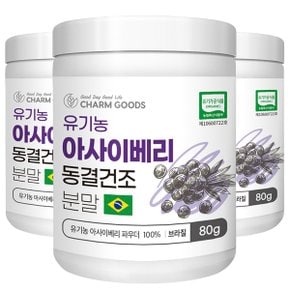 동결건조 유기농 아사이베리 분말 80g 3통