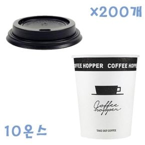 295ml 커피호퍼 종이컵+개방형뚜껑 (블랙) 200개 SET