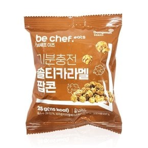 동원홈푸드 비셰프이츠 기분충전 솔티 카라멜팝콘 25g