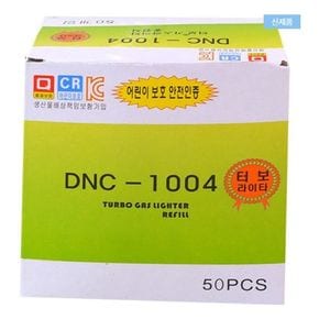 터보 충전식 가스라이타 50P DNC-1004