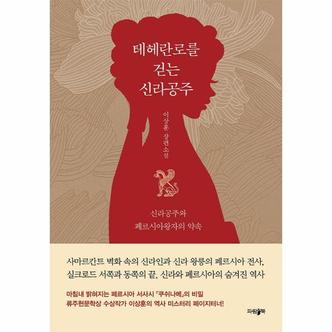 웅진북센 테헤란로를 걷는 신라공주(신라공주와 페르시아왕자의 약속)