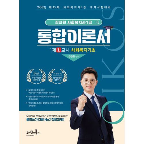 2025 김진원 Oikos 사회복지사1급 통합이론서