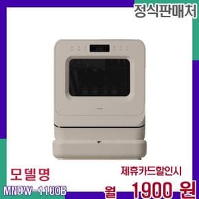 미니 식기세척기 PRO 3인용 자가설치 MNDW-110OB 36개월 18900