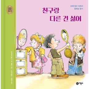 친구랑 다른 건 싫어 양장 : 또래 집단 속에서 정체성 찾기 (마음과 생각이 크는 책 15)